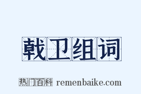 戟卫组词是什么意思的图片